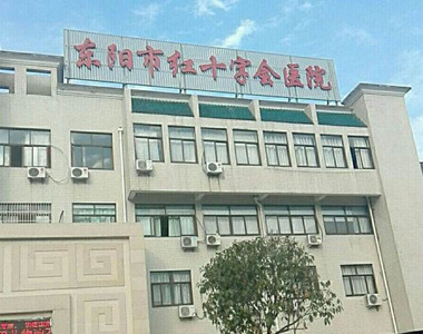 东阳市红十字会医院