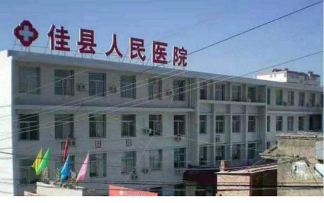 佳县人民医院