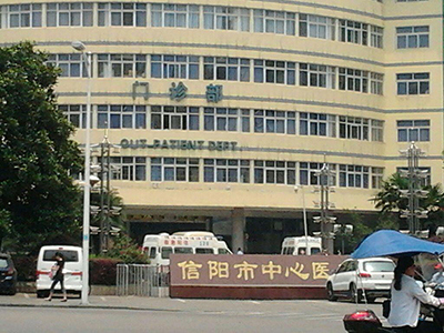 信阳市中心医院