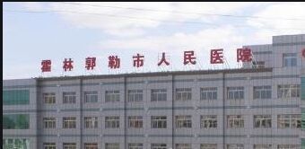 内蒙古自治区霍林郭勒市人民医院