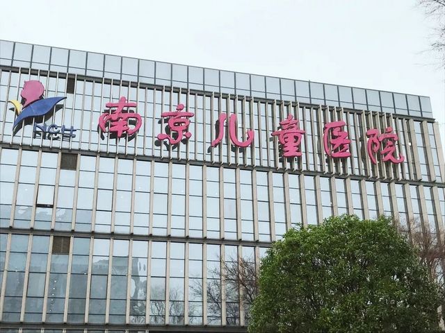 南京医科大学附属儿童医院