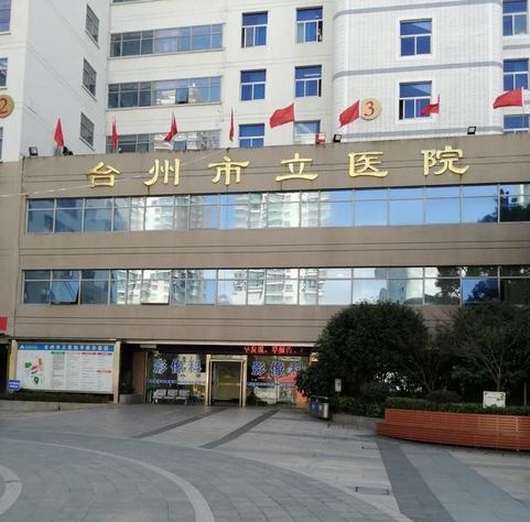 台州市立医院