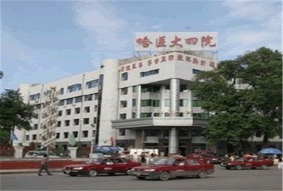 哈尔滨医科大学附属第四医院