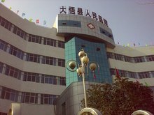 大悟县人民医院