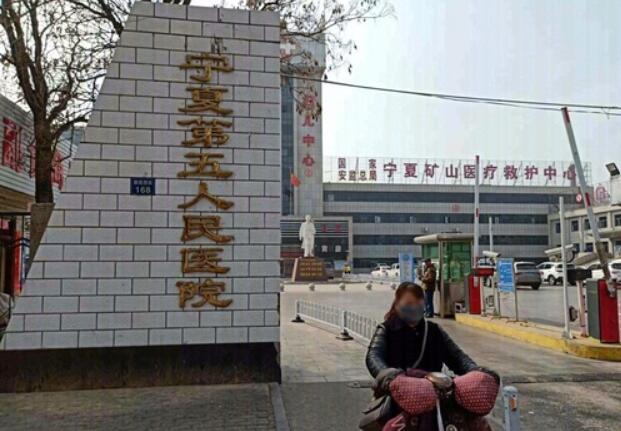 宁夏回族自治区第五人民医院石嘴山中心医院