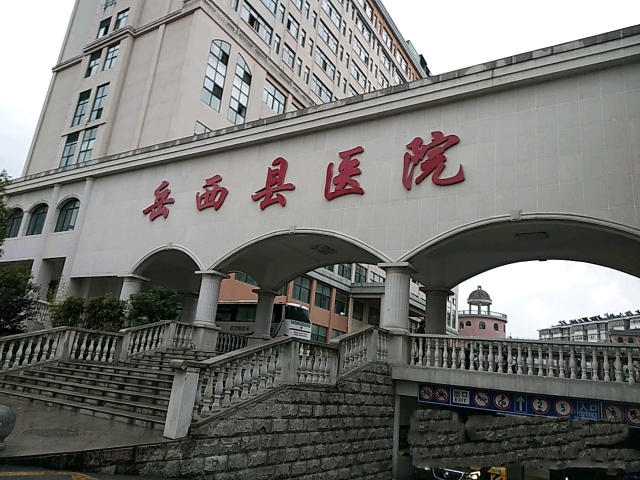 安徽省岳西县医院
