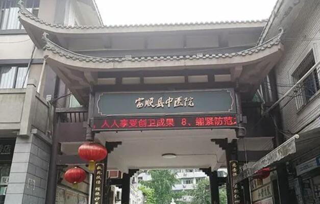 富顺县中医医院