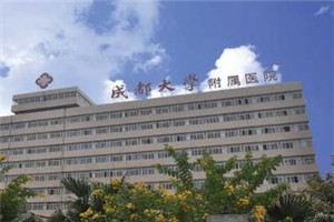 成都大学附属医院