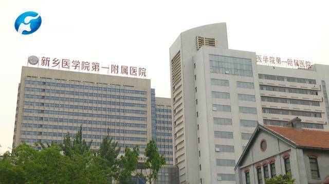 新乡医学院第一附属医院