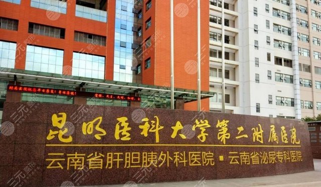 昆明医科大学第二附属医院