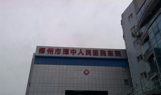 柳州市潭中人民医院