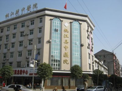 桃江县中医医院
