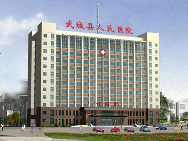 武城县人民医院