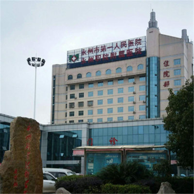 永州市第一人民医院