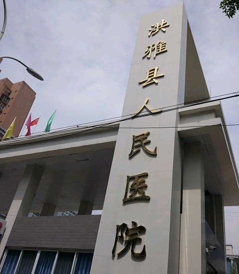 洪雅县人民医院