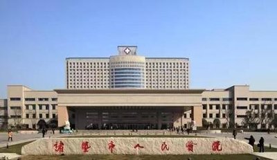 浙江省诸暨市人民医院