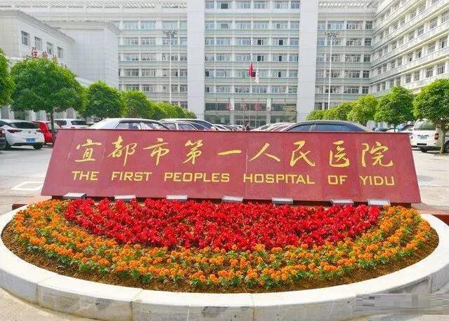 湖北省宜都市第一人民医院