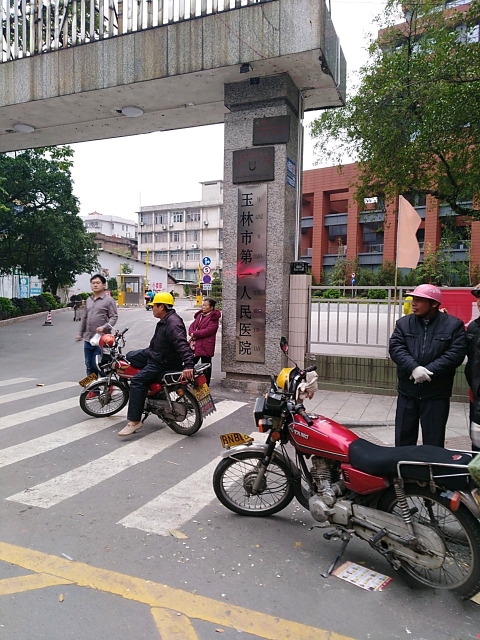 玉林市第一人民医院