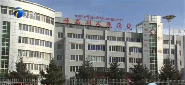 甘南藏族自治州人民医院