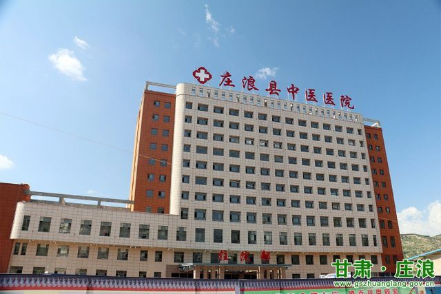 甘肃庄浪县中医医院