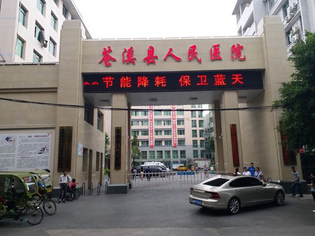 苍溪县人民医院