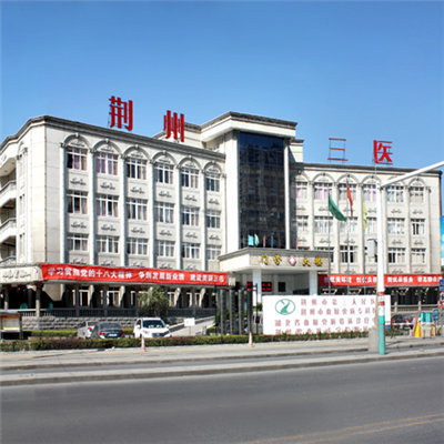 荆州市第三人民医院