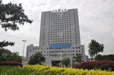 辽阳市第二人民医院