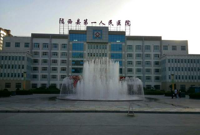 陇西县第一人民医院环境