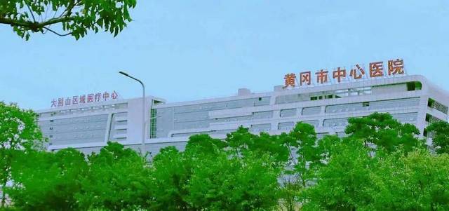 黄冈市中心医院
